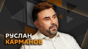 Руслан Карманов. Экономические связи России и Китая и милитаризация Тайваня