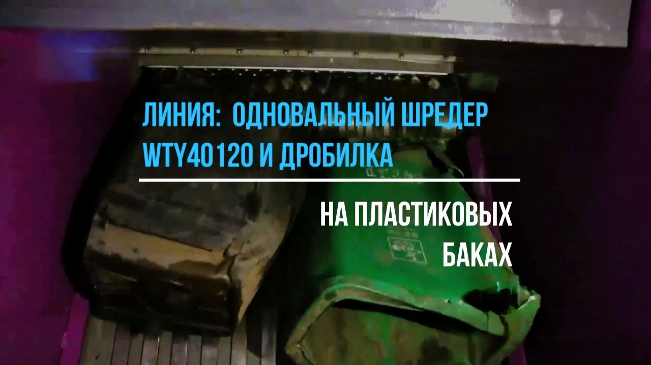 Линия - одновальный шредер WTY40120 и дробилка на пластиковых баках