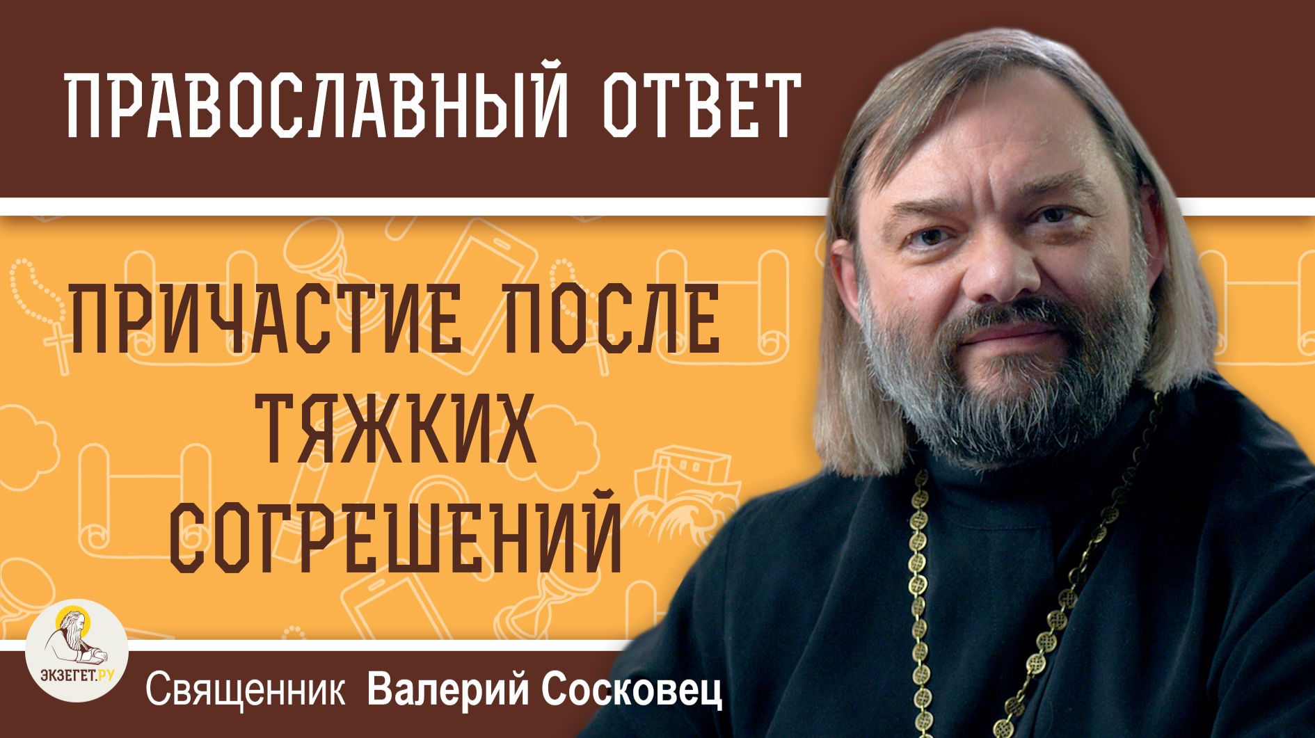 Причастие после тяжких согрешений.  Священник Валерий Сосковец