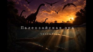 На берегах Пангеи. Палеозойская эра 1 часть.