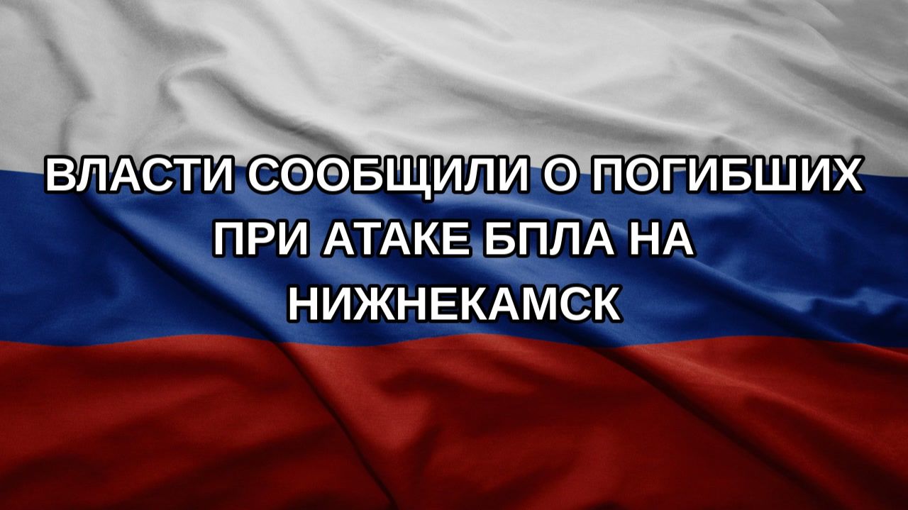 Власти сообщили о погибших при атаке БПЛА на Нижнекамск