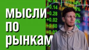 Мысли по рынкам | Мосбиржа, Индекс РТС, Америка и драгметаллы