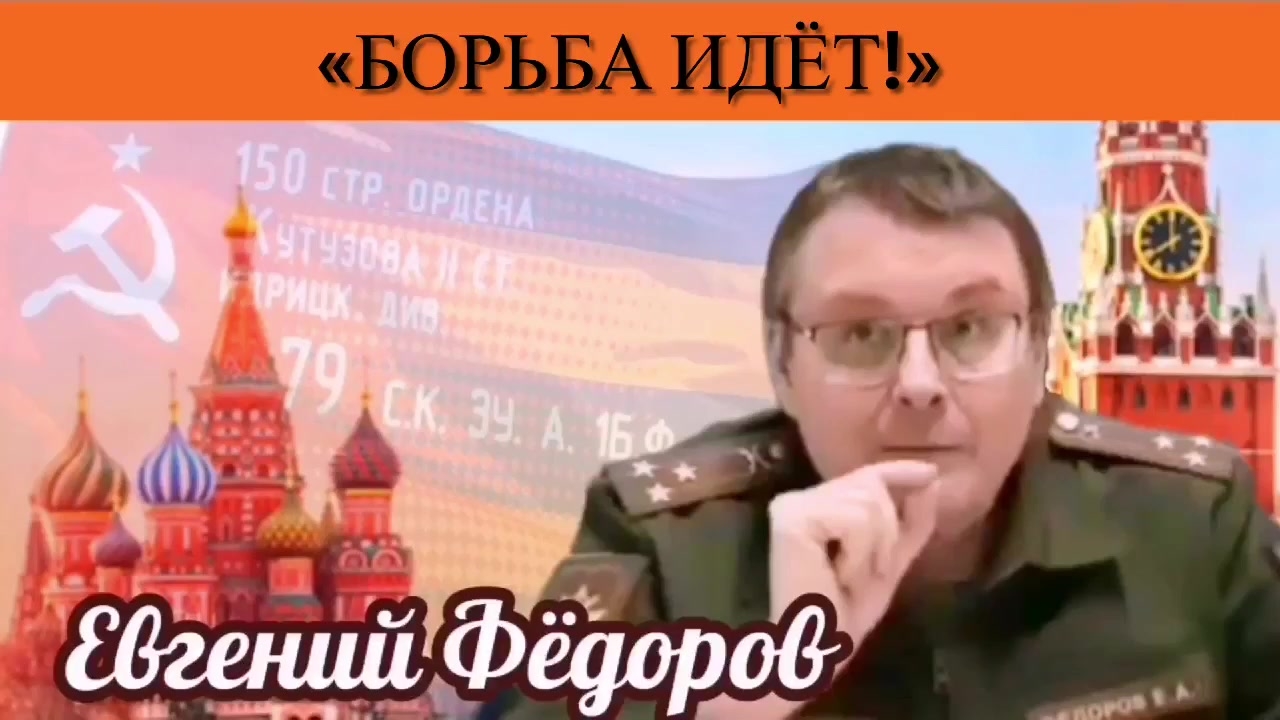 Евгений Фёдоров: «Борьба идёт!»