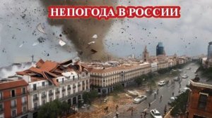 СТРАШНЫЕ КАДРЫ❗ НЕПОГОДА ШАГАЕТ ПО РОССИИ❗ УРАГАН В САМАРЕ❗ ПОТОП В ПЕНЗЕ❗ СВЕТОВОЕ ШОУ В ВОРОНЕЖЕ❗