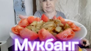 11-08-2026  #mukbangtatyanaeats #картошка жареная #селедочка