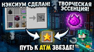 Путь К Атм Звезде： Как Я Победил Излучатель Нексиума В Атм-10 #59