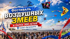 ВОЗДУШНЫЕ ЗМЕИ НАД ПЕТЕРБУРГОМ! 😱 Такого я ещё не видел | Фестиваль в Парке 300-летия
