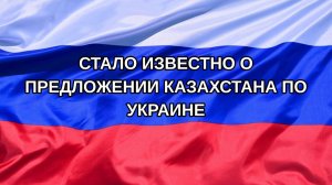 |Н. РФ| Стало известно о предложении Казахстана по Украине