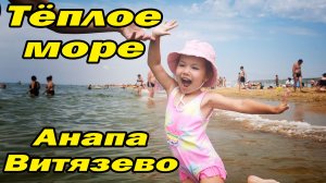 9 августа 2026 Витязево Анапа | Море грязное, но теплое