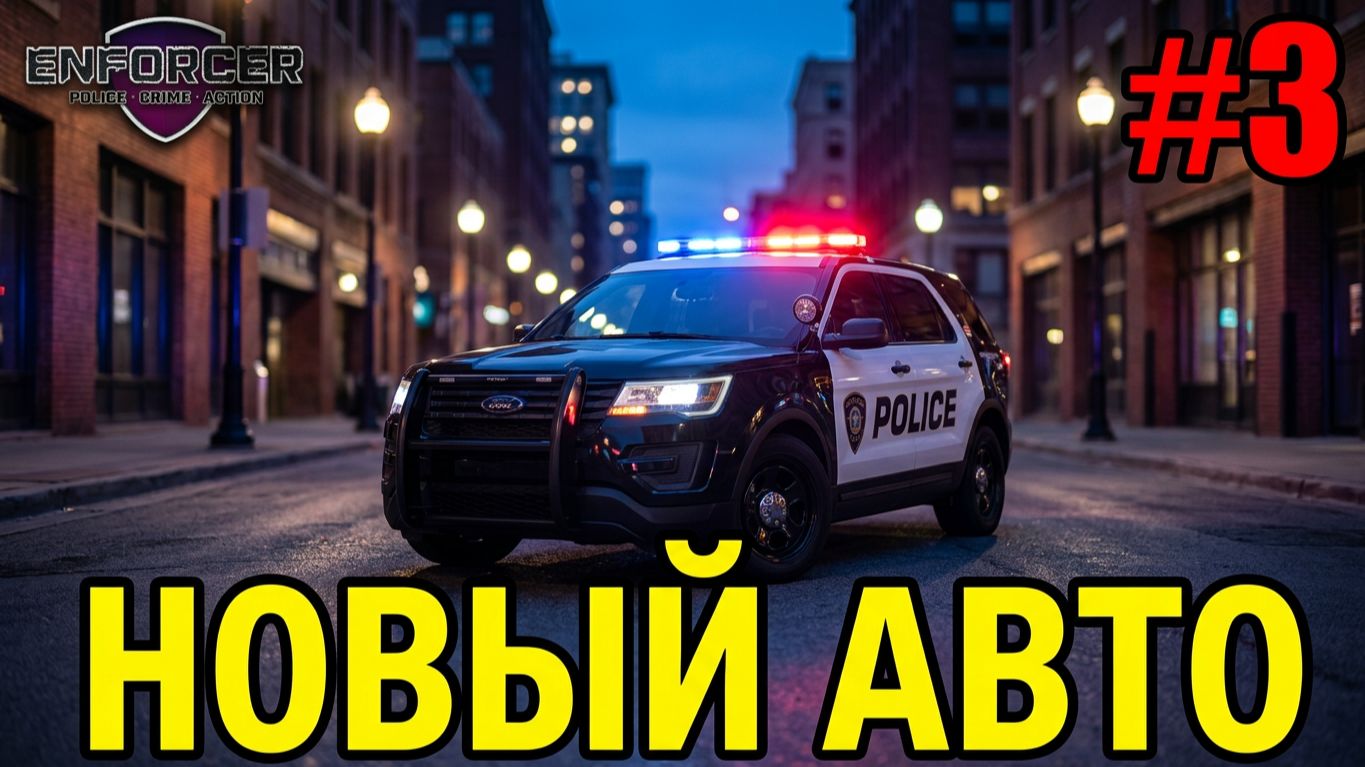 Прохождение Enforcer: Police Crime Action-#3-Новый служебный автомобиль.