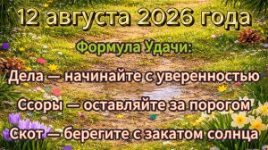 Народные приметы на 12 августа 2026 года