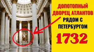 НАШЛИ ДОПОТОПНЫЙ ДВОРЕЦ АТЛАНТОВ РЯДОМ С ПЕТЕРБУРГОМ
