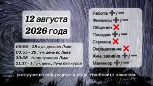 Гороскоп 12 августа 2026 года, Новолуние, лунный день