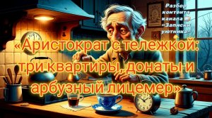 10-08-2026«Аристократ с тележкой: три квартиры, донаты и арбузный лицемер»