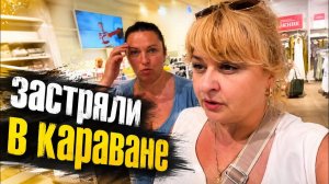 (Алёна Днепр)‼️ДВА БЛОГЕРА ЗАСТРЯЛИ В КАРАВАНЕ ‼️БОЛЬШОЙ ШОПИНГ‼️