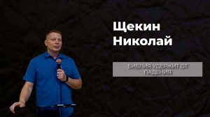 09.08.26 ТвояЦерковь Щекин Николай «Библия удержит от падения»