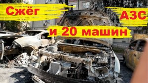 Сжёг АЗС и 20 машин