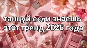 Танцуй если знаешь этот тренд 2026 года❤️💄