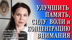 Как улучшить память, концентрацию внимания и силу воли