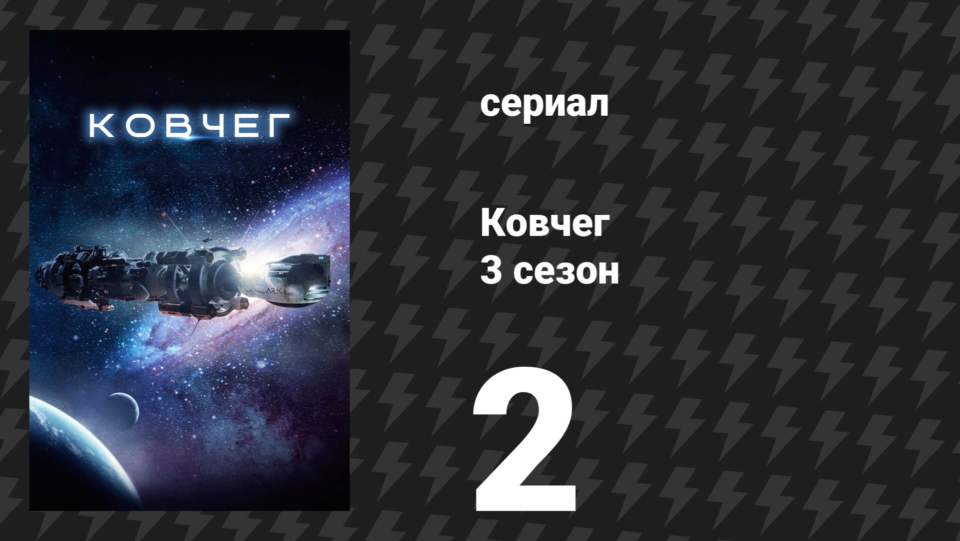 Ковчег 3 сезон 2 серия «Это будет не так больно» (сериал, 2024)