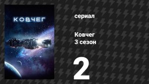 Ковчег 3 сезон 2 серия «Это будет не так больно» (сериал, 2024)