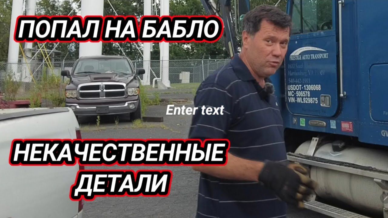 КАК ВЫЖИВАЮТ РУССКОЯЗЫЧНЫЕ НА ЗАГНИВАЮЩЕМ ЗАПАДЕ Поломка из-за некачественных деталей. Автовоз в США