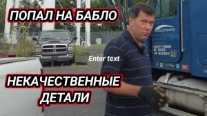 КАК ВЫЖИВАЮТ РУССКОЯЗЫЧНЫЕ НА ЗАГНИВАЮЩЕМ ЗАПАДЕ Поломка из-за некачественных деталей. Автовоз в США