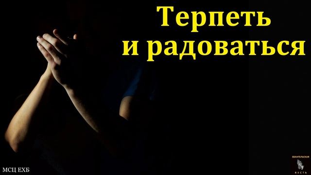 Терпеть и радоваться 🙏♥️ Проповедь МСЦ ЕХБ
