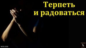 Терпеть и радоваться 🙏♥️ Проповедь МСЦ ЕХБ