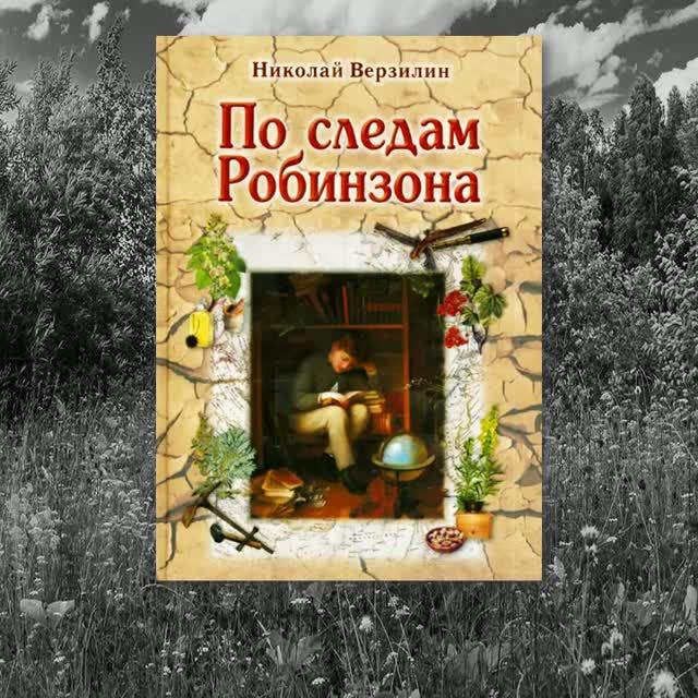 «По следам Робинзона»