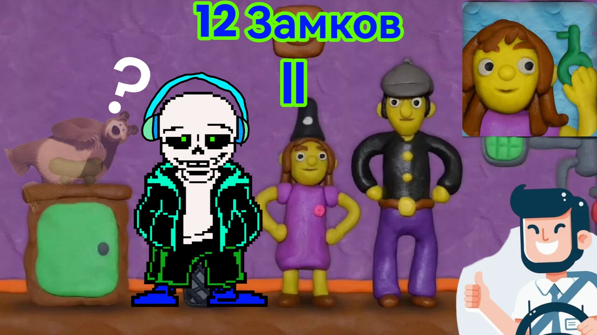 Я Санс44 Играю в 12 Замков 2 (1 Часть)