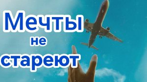 МЕЧТЫ НЕ СТАРЕЮТ. Песни для души.
