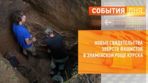 Новые свидетельства зверств фашистов в Знаменской роще Курска