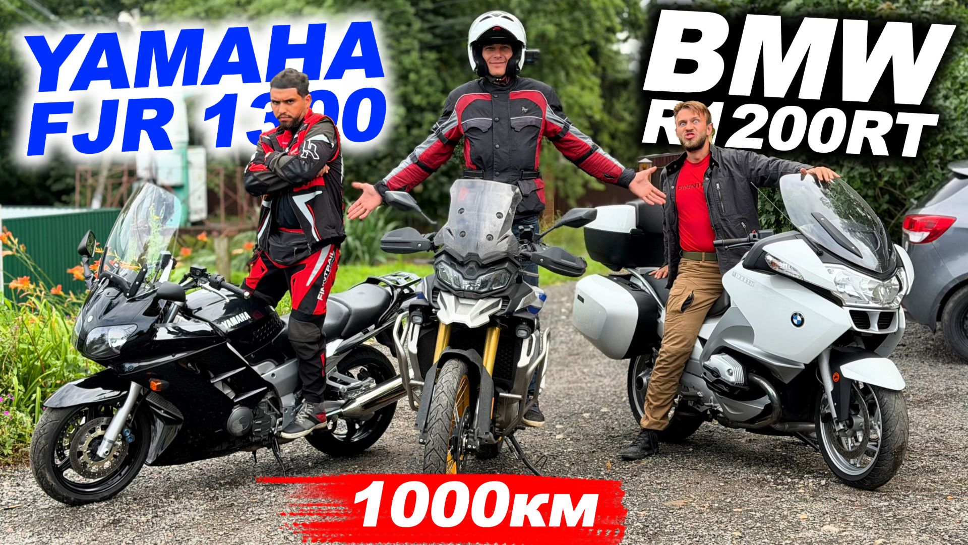 1000км на мотоцикле BMW против YAMAHA! Какой мот лучше для дальняков - R 1200 RT или FJR 1300?