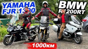 1000км на мотоцикле BMW против YAMAHA! Какой мот лучше для дальняков - R 1200 RT или FJR 1300?