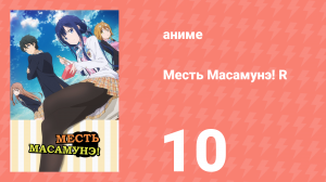 Месть Масамунэ! R 10 серия (аниме-сериал, 2023)