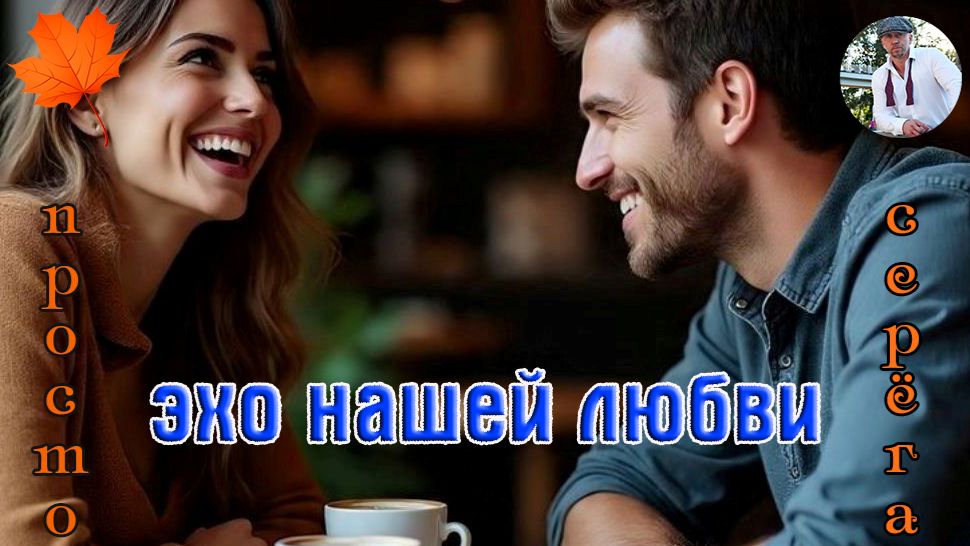 Премьера! Песня в Душу! ПРОСТО СЕРЁГА - ЭХО НАШЕЙ ЛЮБВИ