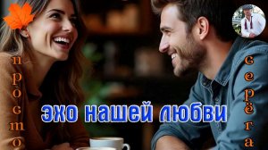 Премьера! Песня в Душу! ПРОСТО СЕРЁГА - ЭХО НАШЕЙ ЛЮБВИ