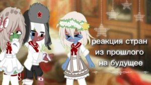 ｡･:*:･ﾟ’☆Реакция стран из прошлого на будущее｡･:*:･ﾟ’☆