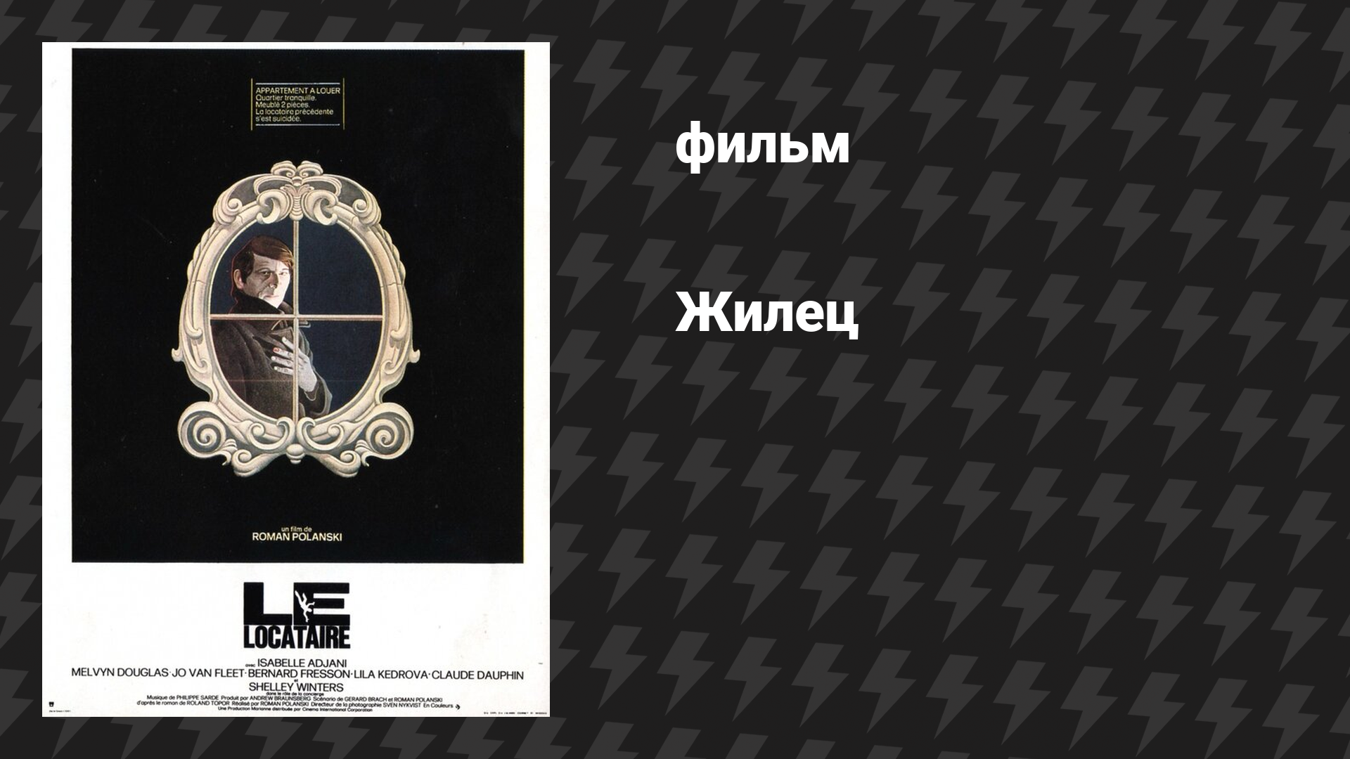 Жилец (фильм, 1976)