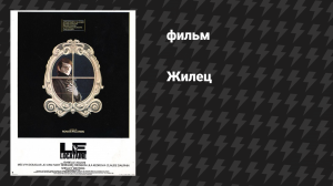 Жилец (фильм, 1976)