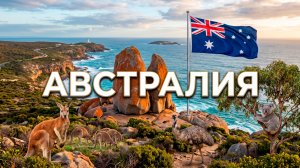 Австралия2. Аделаида