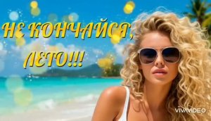 *** «НЕ КОНЧАЙСЯ, ЛЕТО « -  ВЛАДИМИР АЛМАЗОВ ***