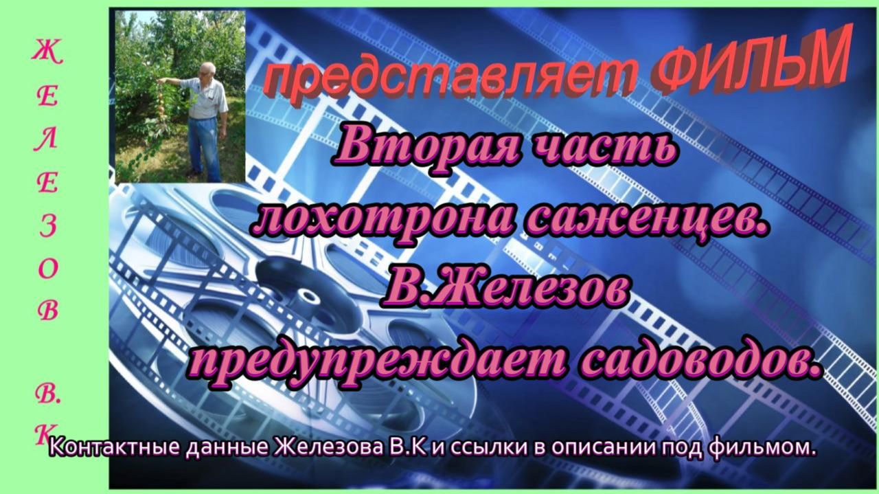 Вторая часть лохотрона саженцев. В.Железов предупреждает садоводов.