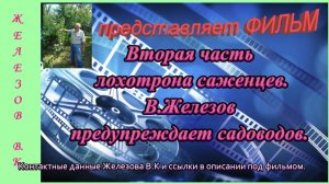 Вторая часть лохотрона саженцев. В.Железов предупреждает садоводов.