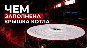Из чего состоит крышка котла РЗКО? Сравнение с аналогами на рынке.