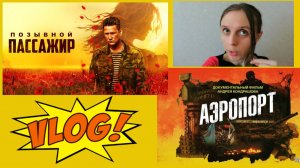 Vlog: Про фильмы и не только от 10.08.2026
