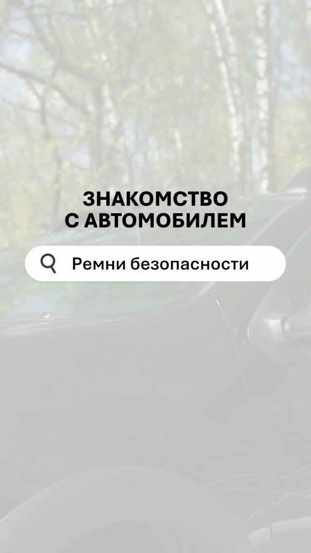 Ремень безопасности? А я думал, речь о другом! 😄