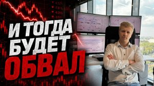 Главный риск для рынка, который нужно учитывать