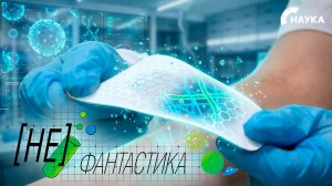 Эффект «второй кожи». В России создали уникальный материал для заживления ран без рубцов